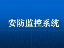 深圳酒店監控安裝