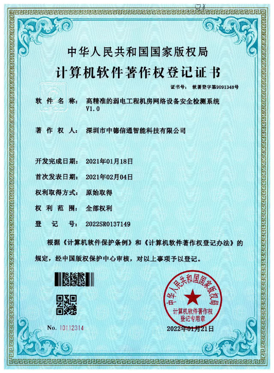 高精準的弱電工程機房網絡設備安全檢測系統V1.0