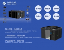 模塊化機(jī)房建設(shè)系統(tǒng)方案介紹-中德信通