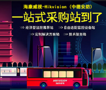 深圳海康威視授權總代理商——中德信通，為您提供最優質的安防解決方案！